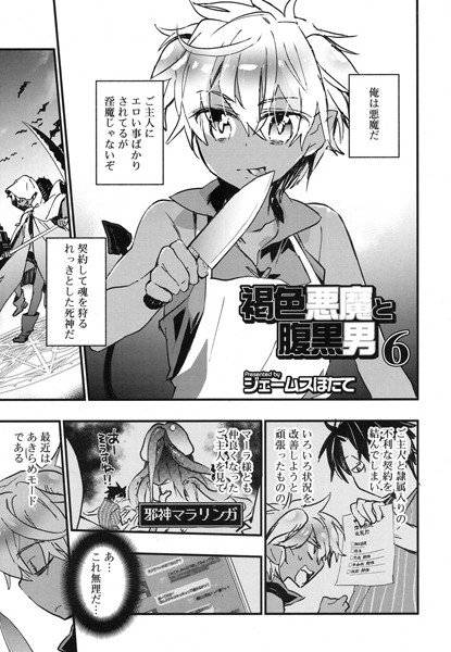 褐色悪魔と腹黒男（単話） メイン画像