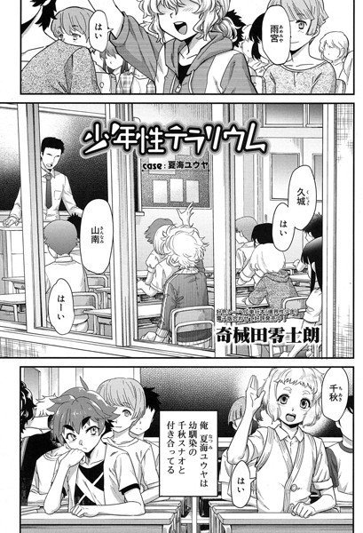 少年性テラリウム case:夏海ユウヤ（単話） メイン画像
