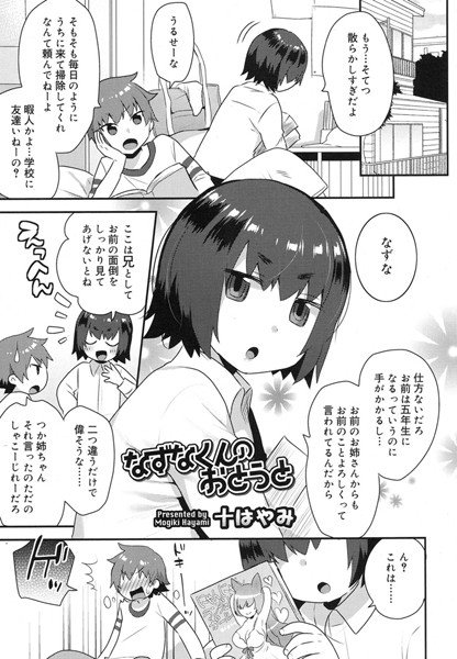 なずなくんのおとうと（単話） メイン画像