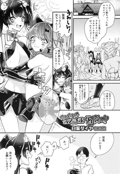 ドキドキ♂コスチュームPlay(単話) メイン画像