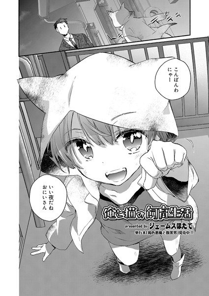俺と猫の飼育生活（単話） メイン画像