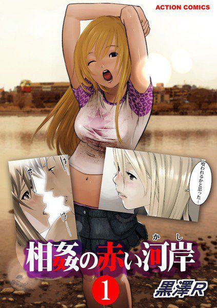 相姦の赤い河岸【期間限定無料版】 メイン画像
