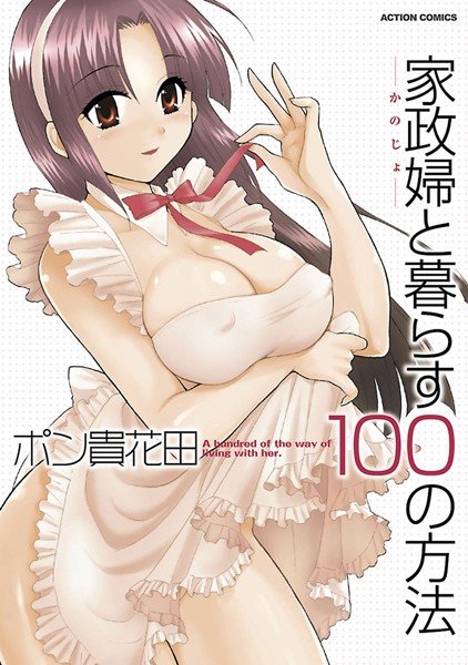 家政婦と暮らす100の方法（単話） メイン画像
