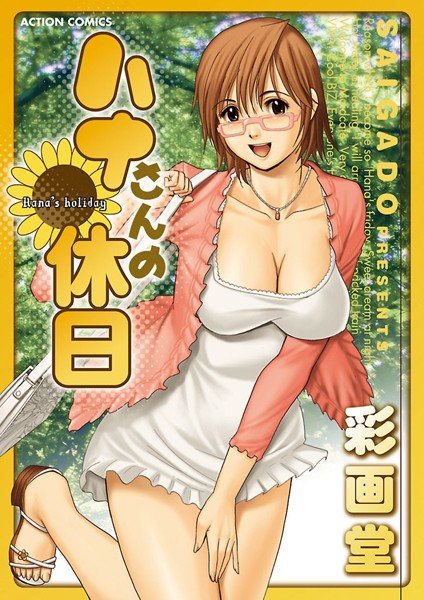 ハナさんの休日（単話） メイン画像