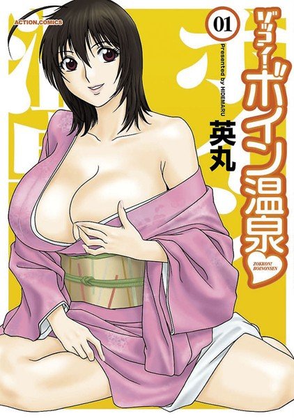 ゾッコン！ボイン温泉 メイン画像