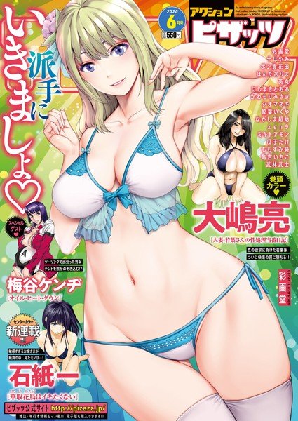 アクションピザッツ 2020年6月号 メイン画像