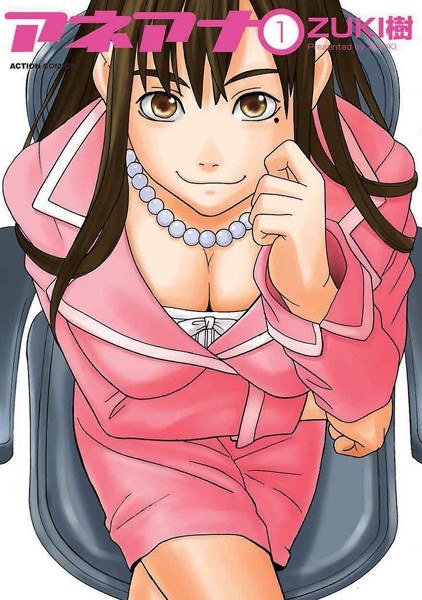 アネアナ【期間限定 無料お試し版 閲覧期限2025年3月12日】