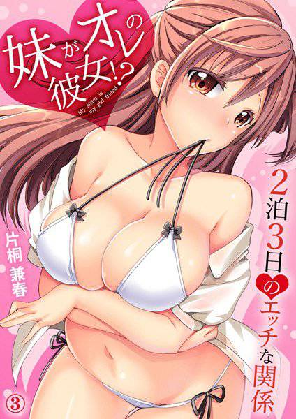 妹がオレの彼女!?2泊3日のエッチな関係(単話) メイン画像