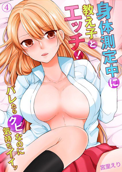 身体測定中に教え子とエッチ!〜バレたらクビなのに気持ちイイッ(単話) メイン画像