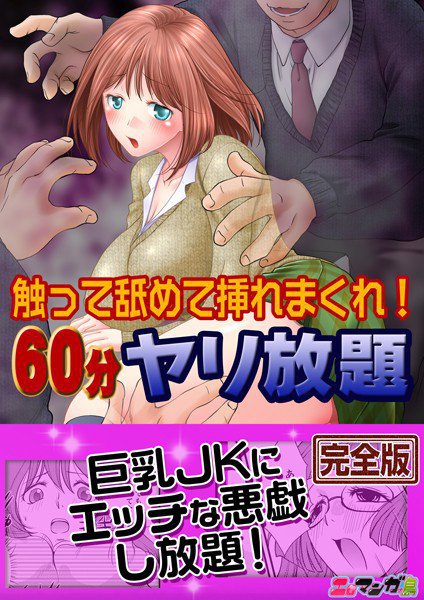 触って舐めて挿れまくれ！60分ヤリ放題〜透明人間になった俺〜【完全版】 メイン画像