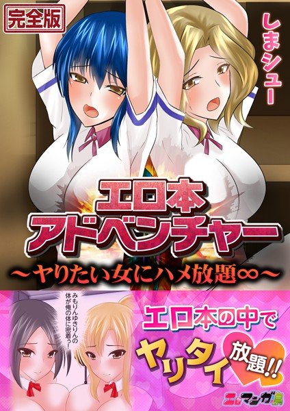 エロ本アドベンチャー〜ヤりたい女にハメ放題∞〜【完全版】 メイン画像