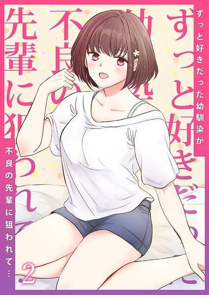 ずっと好きだった幼馴染が不良の先輩に狙われて…（単話） メイン画像