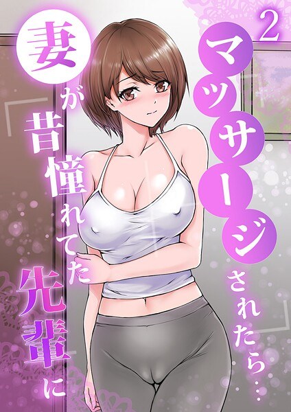 妻が昔憧れてた先輩にマッサージされたら…（単話） メイン画像