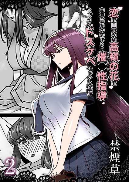 恋に目覚めた高嶺の花に、中年教師のねっとり催●性指導トドメのドスケベセックス旅行（単話） メイン画像