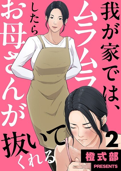 我が家では、ムラムラしたらお母さんが抜いてくれる(単話)