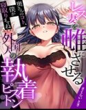 「奥さんのコト、僕が寝取りますね」レス妻を雌にさせる外国人の執着ピストン【電子単行本版】