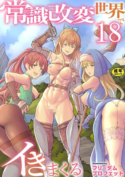 常識改変世界でイきまくる【R18版】（単話） メイン画像
