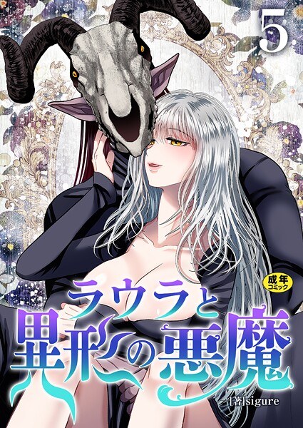 ラウラと異形の悪魔【R18版】（単話）