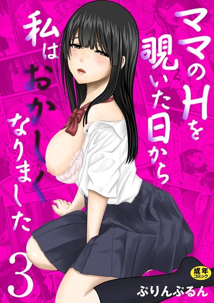 ママのHを覗いた日から 私はおかしくなりました【R18版】（単話） メイン画像