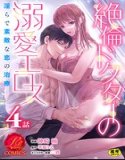 The doting eros of an unfaithful doctor - lewd and wonderful treatment of love - [Comes with SS written by the original author] [R18 version] (single story)