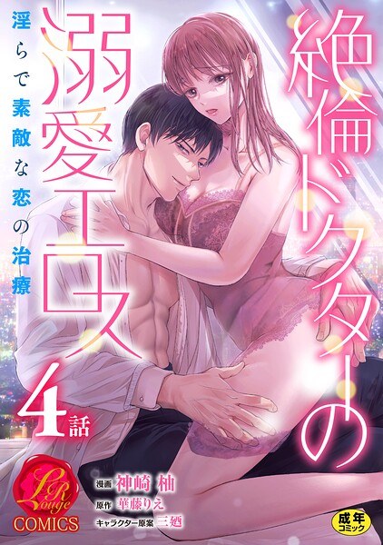 絶倫ドクターの溺愛エロス 〜淫らで素敵な恋の治療〜【原作者書き下ろしSS付き】【R18版】（単話） メイン画像