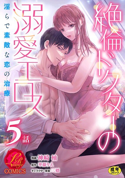 絶倫ドクターの溺愛エロス 〜淫らで素敵な恋の治療〜【原作者書き下ろしSS付き】【R18版】(単話)