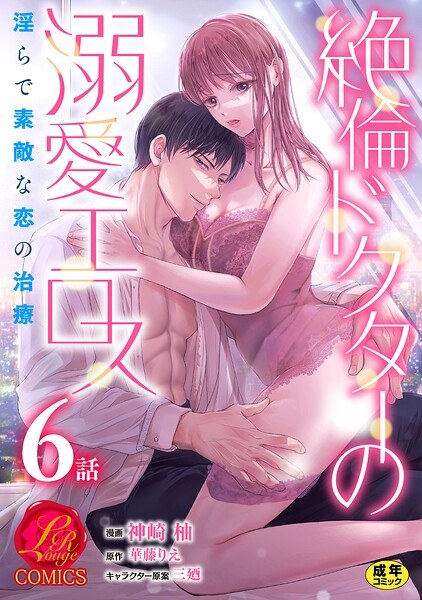絶倫ドクターの溺愛エロス 〜淫らで素敵な恋の治療〜【原作者書き下ろしSS付き】【R18版】（単話） メイン画像
