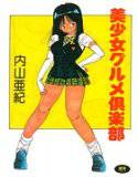 美少女グルメ倶楽部 メイン画像