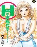 Hなおねだり メイン画像