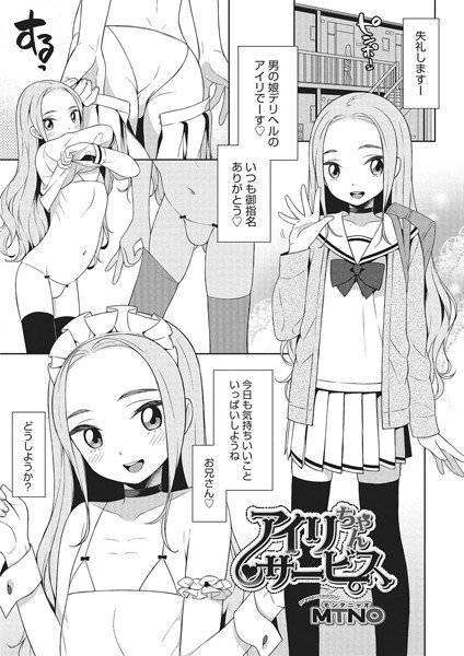 アイリちゃんサービス（単話） メイン画像
