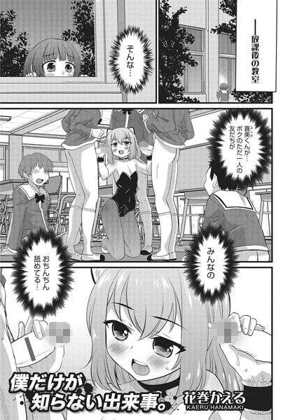 僕だけが知らない出来事。（単話） メイン画像