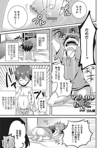 マジカル☆ちんこ（単話） メイン画像