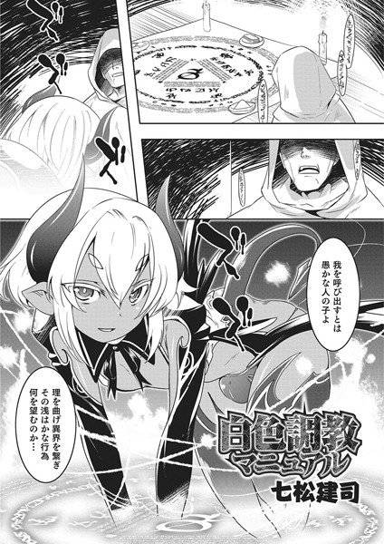 白色調教マニュアル（単話） メイン画像