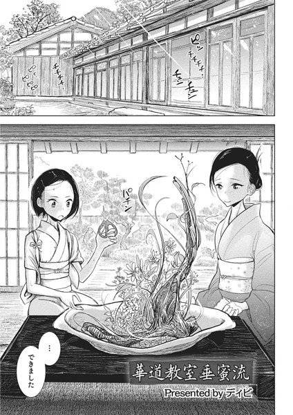 華道教室垂蜜流（単話） メイン画像