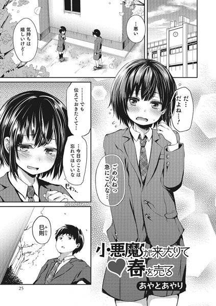 小悪魔が来たりて春を売る（単話） メイン画像