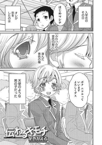 伝わるキモチ（単話） メイン画像