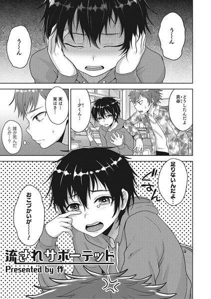流されサポーテッド（単話） メイン画像