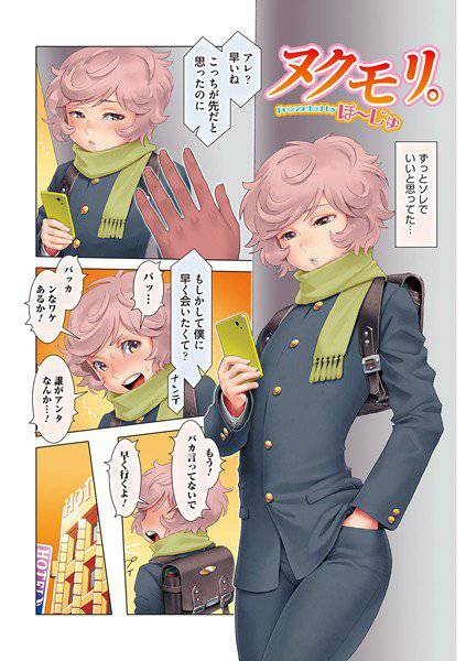 ヌクモリ。（単話） メイン画像