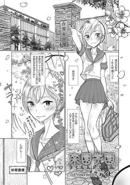 楽園学園（単話） メイン画像