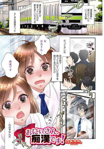 おにぃさん、痴漢です！（単話） メイン画像
