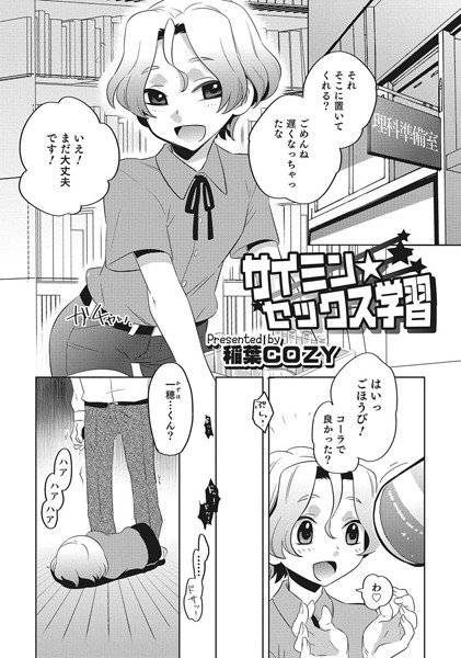 サイミンセックス学習(単話) メイン画像