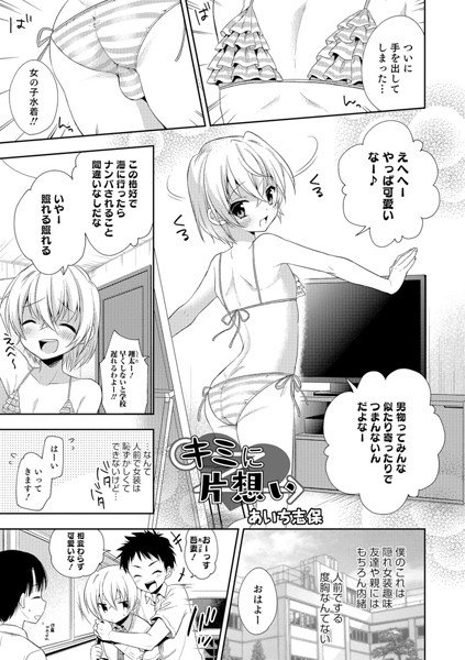 キミに片想い（単話） メイン画像