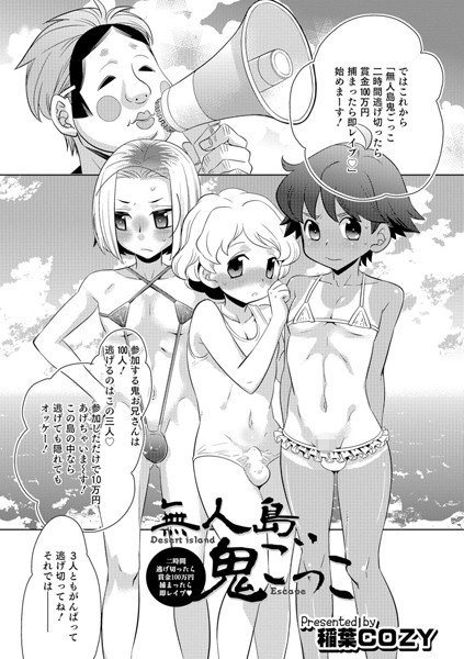 無人島鬼ごっこ（単話） メイン画像