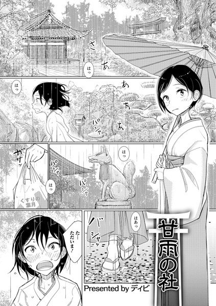 甘雨の社（単話） メイン画像