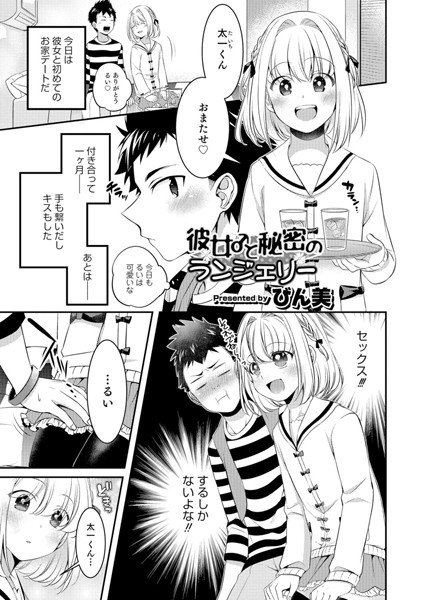 彼女♂と秘密のランジェリー（単話） メイン画像