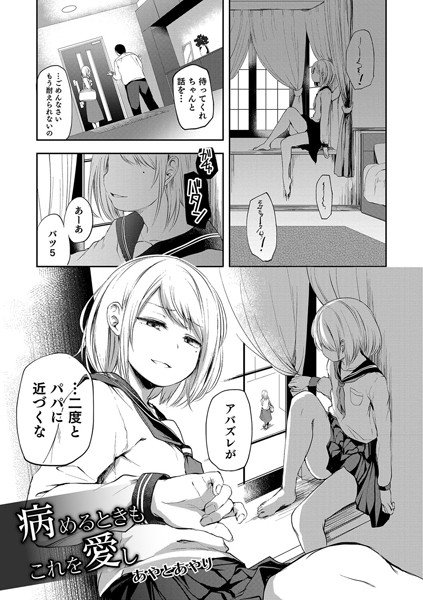 病めるときもこれを愛し（単話） メイン画像