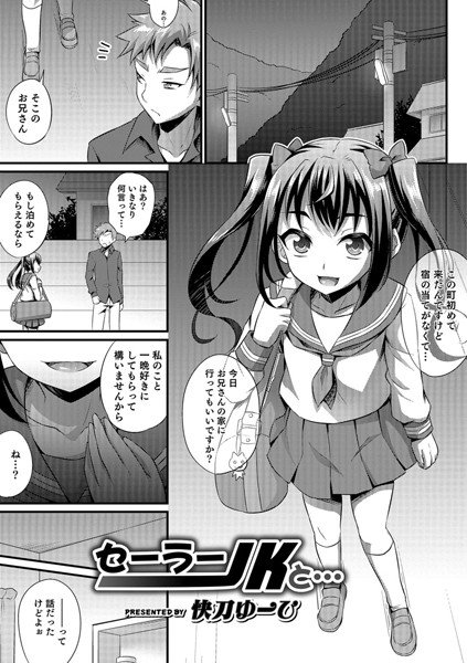 セーラーJKと…(単話) メイン画像