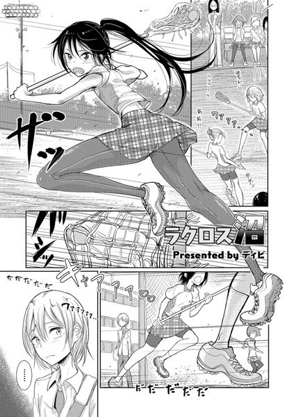 ラクロス沼（単話） メイン画像