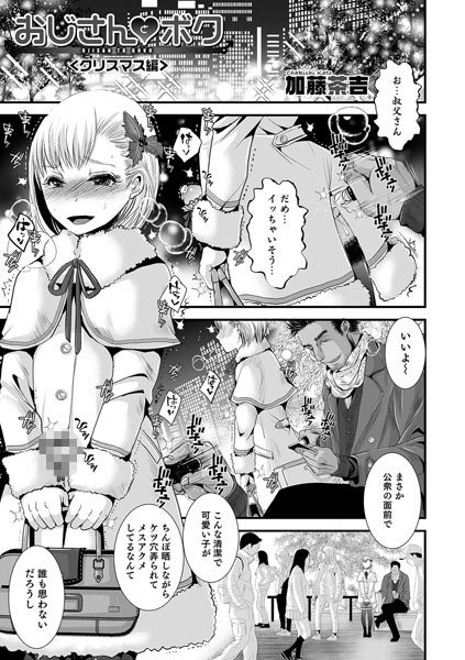 おじさんとボク<クリスマス編>(単話) メイン画像