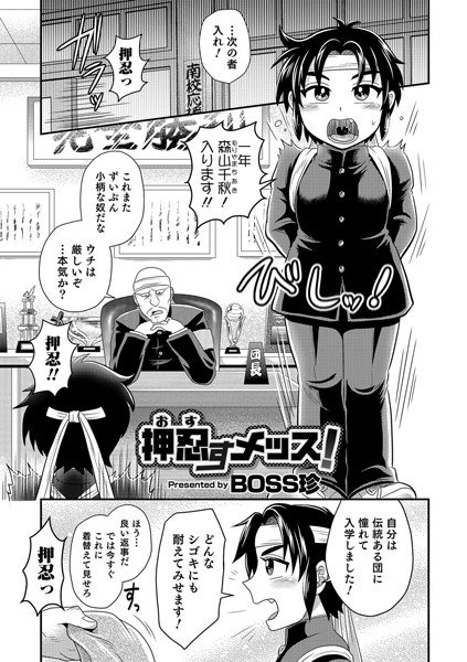 押忍すメッス！（単話） メイン画像